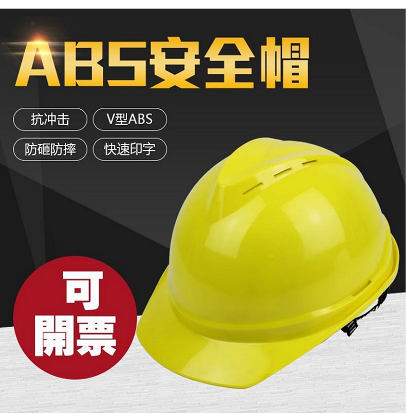 邦安牌08V豪華透氣型頭盔ABS可印字印LOGO建築工程工地V型勞保安全帽