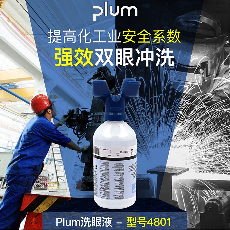 丹麥普盧姆Plum4801單瓶洗眼沖洗液常備挂壁應急緊急強酸堿洗眼清洗液