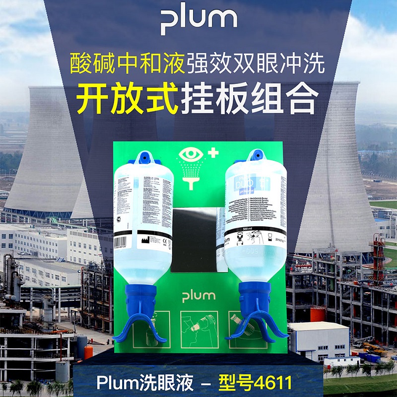 丹麥Plum4611歐洲洗眼液帶挂闆套裝防強酸堿緊急沖淋沖洗劑洗眼液