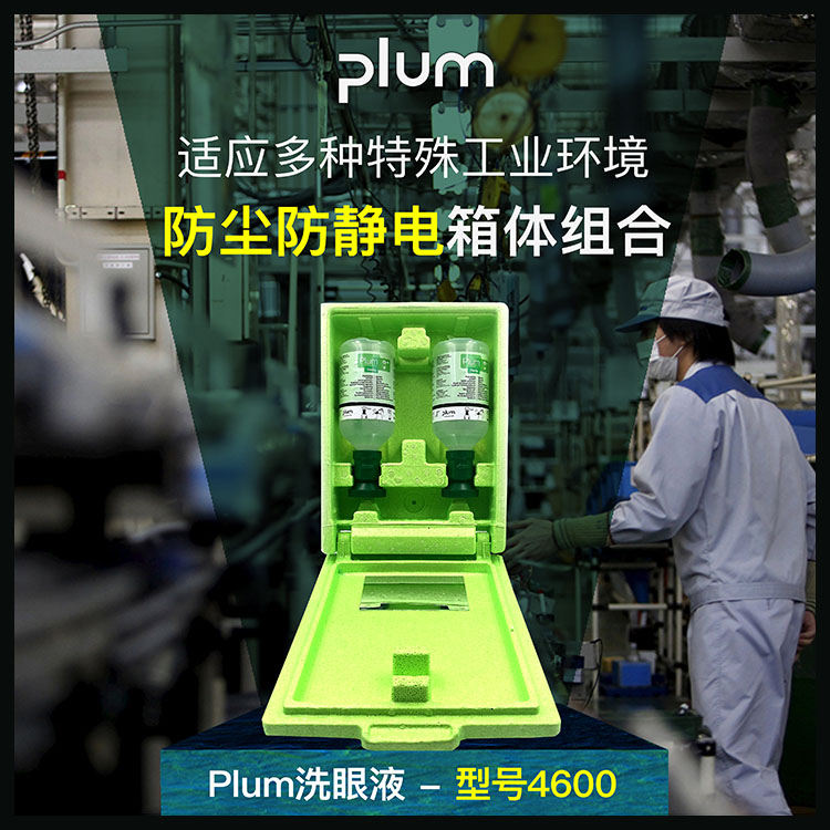 PLUM4600洗眼液挂箱套裝工業實驗室洗眼液防塵防靜電盒套裝