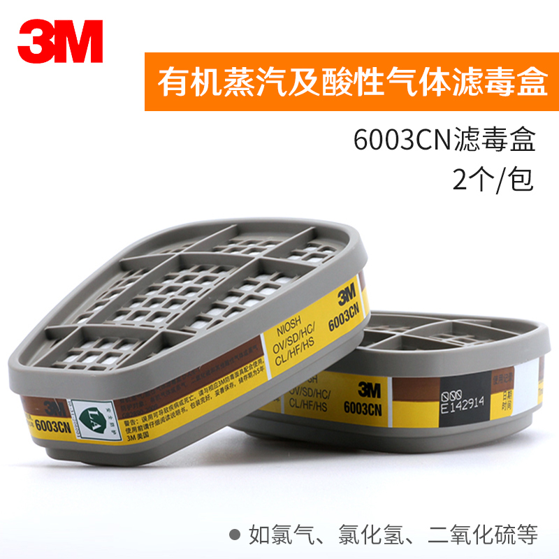 3M6003CN濾毒盒 防氯氣二氧化硫氟化氫活性炭濾芯 防有機酸性濾盒