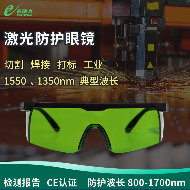 希德SD-8激光防護眼鏡半導體激光器防光釺激光器750-1700nm護目鏡