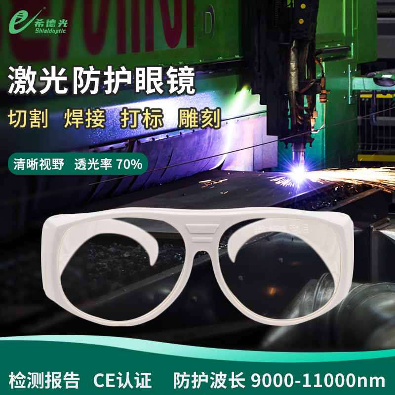 希德SD-5激光防護眼鏡CO2激光器防二氧化碳激光10600nm激光護目鏡